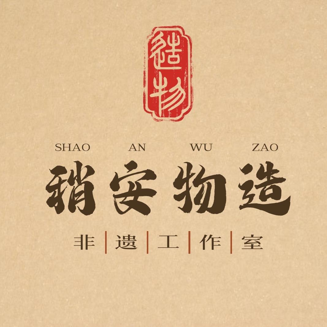稍安物造非遗手工工作室