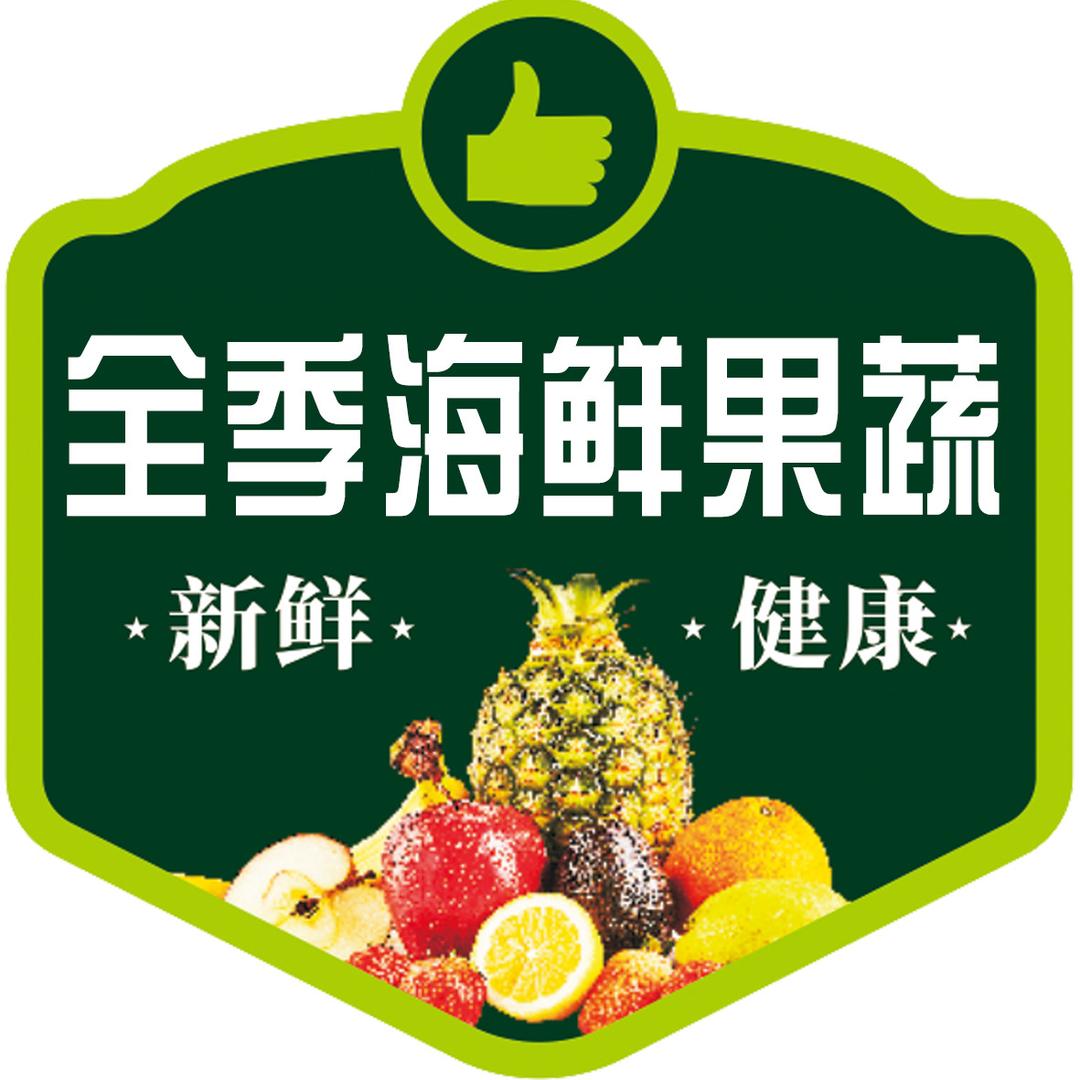 全季海鲜果蔬