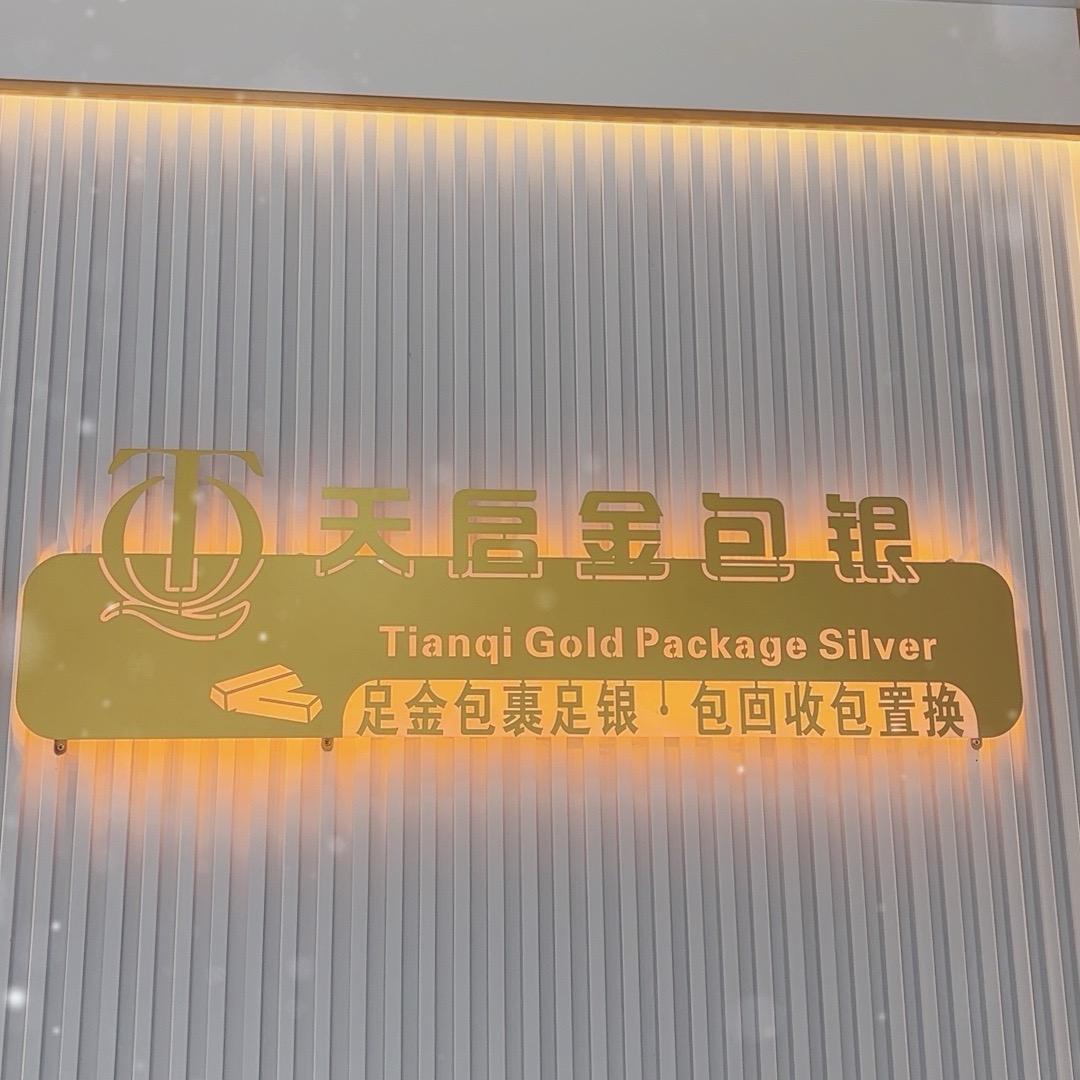 嘉祥天启珠宝💎（金包银）