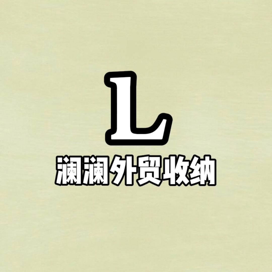 澜澜外贸收纳工厂店