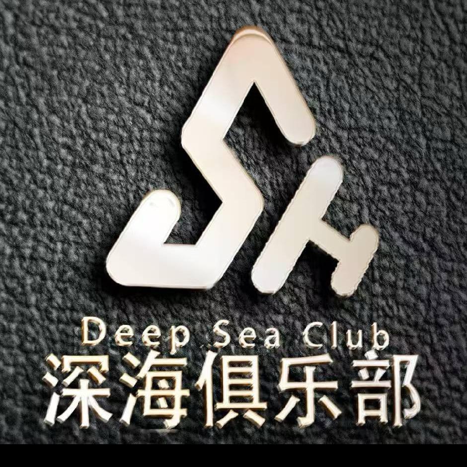 深海俱乐部