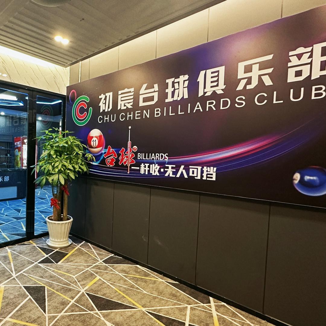 初宸台球俱乐部义乌贝村店