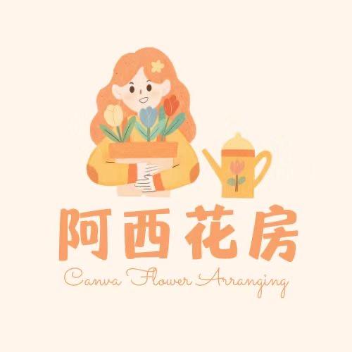 阿西的花房
