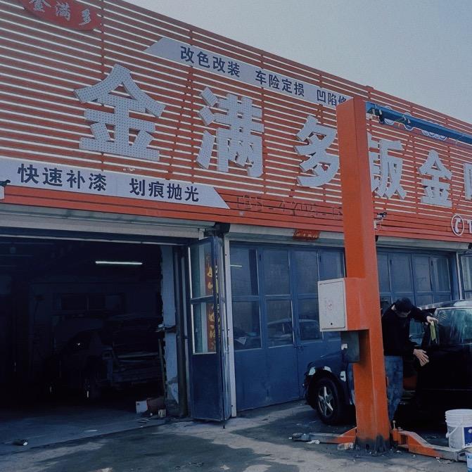 海城金满多钣金喷漆