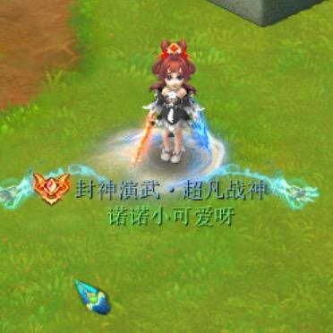 梦幻诺诺小可爱呀