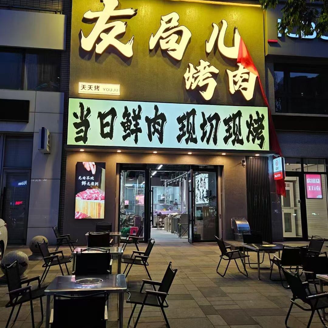 友局儿烤肉官方号
