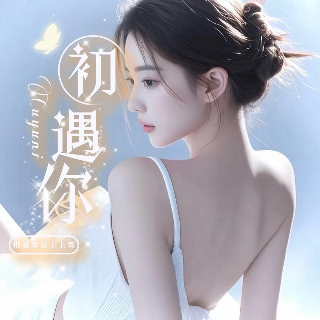 初遇你ᰔᩚ新厅待冠