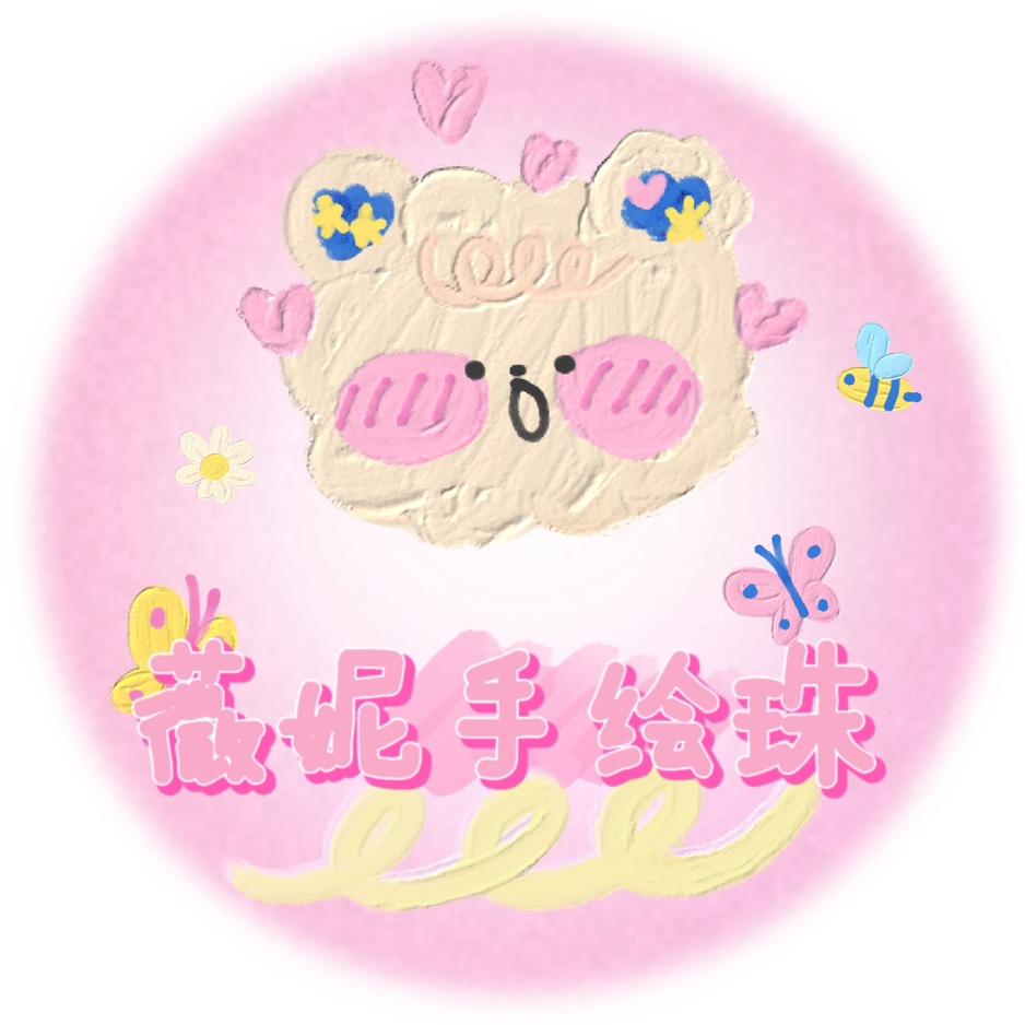 薇妮手绘珠