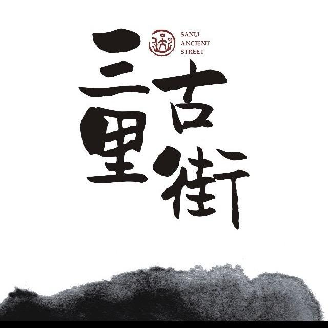 达州人的三里古街