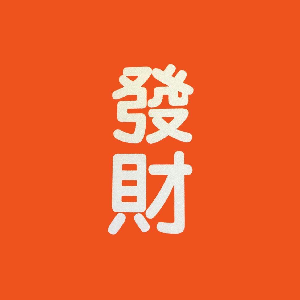 發發财烤肉