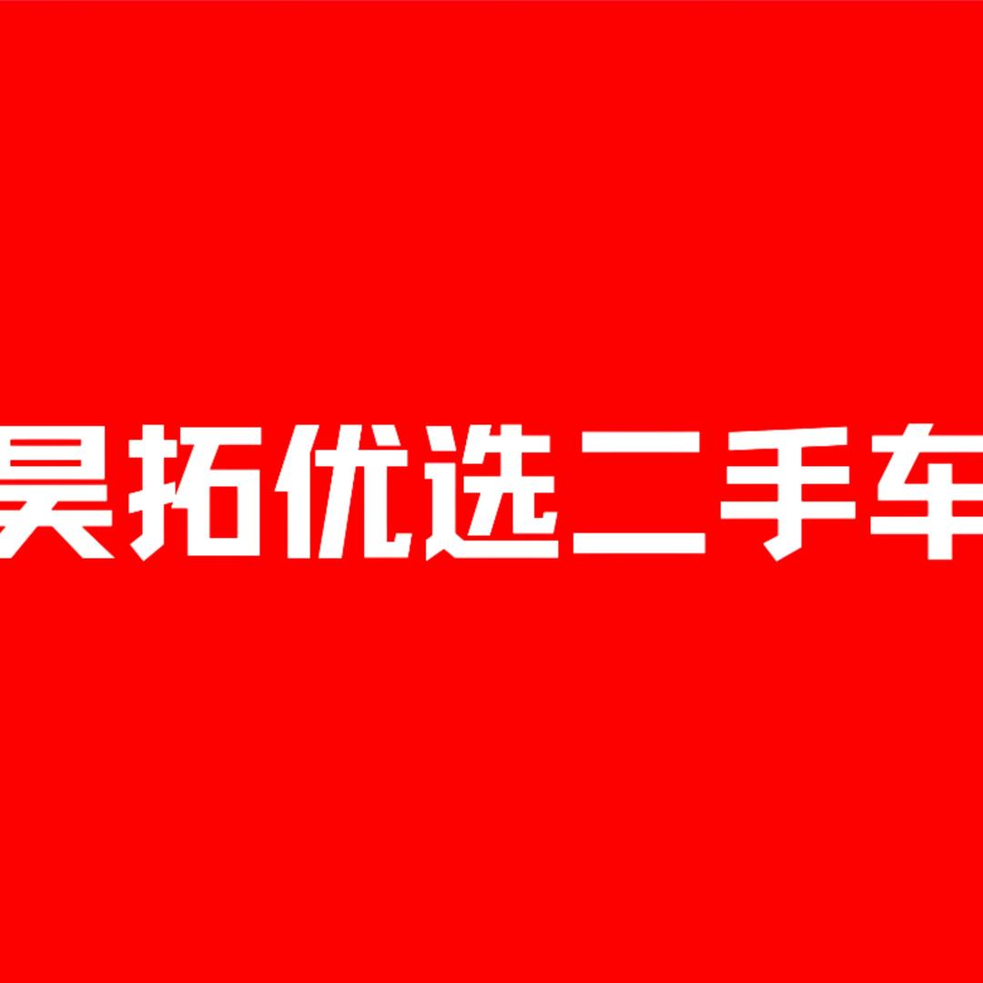 宿迁昊拓二手车