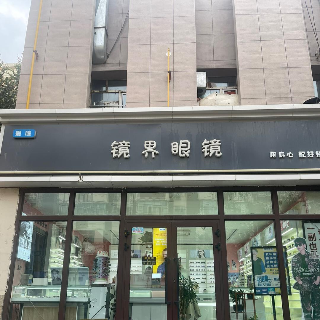 天山区幸福路爱瞳镜界眼镜店