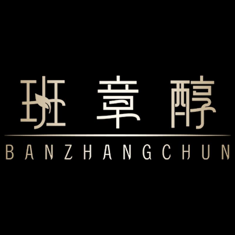 班章醇昆明班章醇茶业有限公司茶叶专卖店