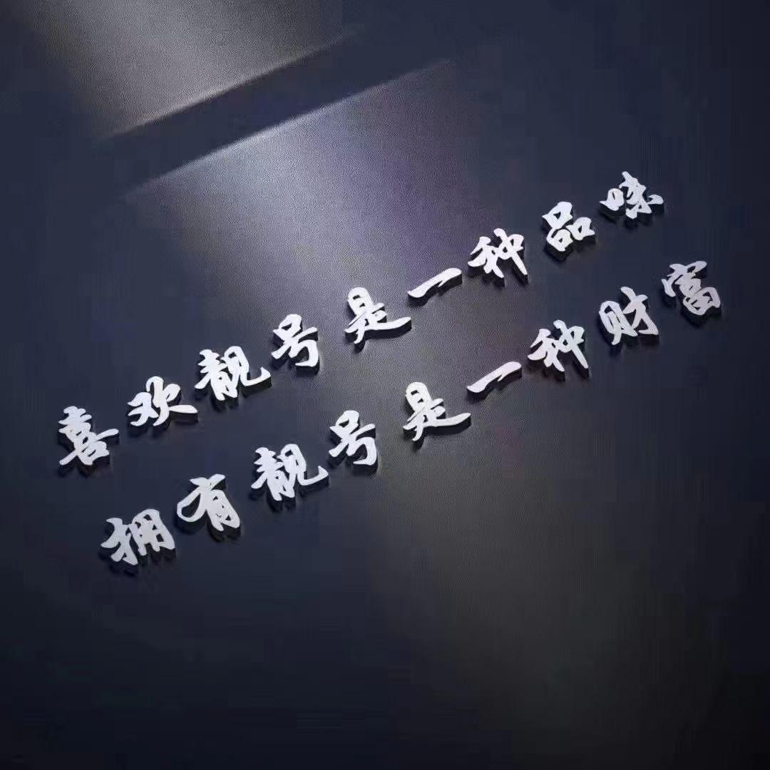 靓号搬运工