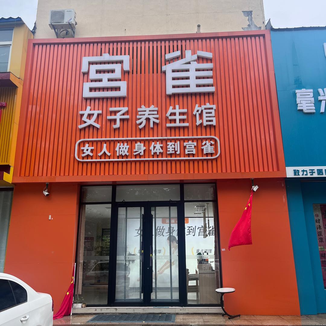 宫雀黛溪店