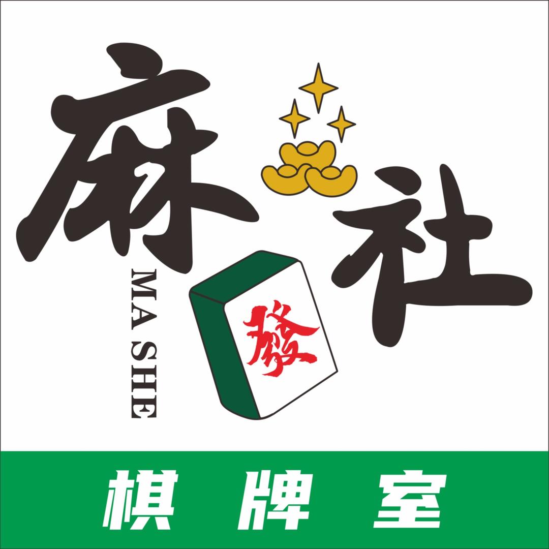 麻社棋牌室官方号