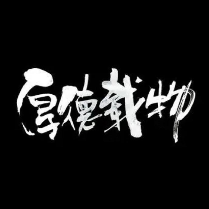 ＠厚德载物