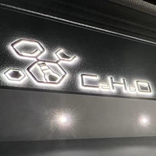 C2H6O（乙醇酒馆）
