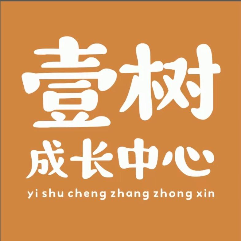 壹树成长中心