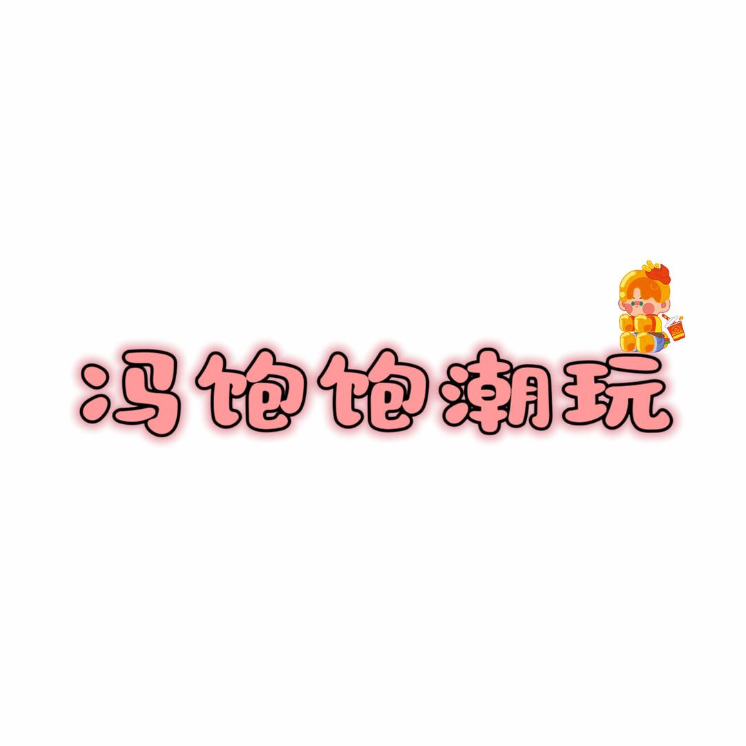 冯饱饱潮玩