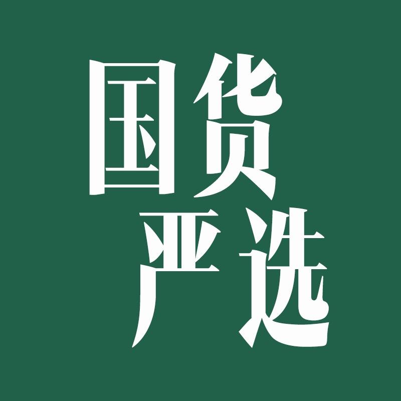 国货严选·男装专场