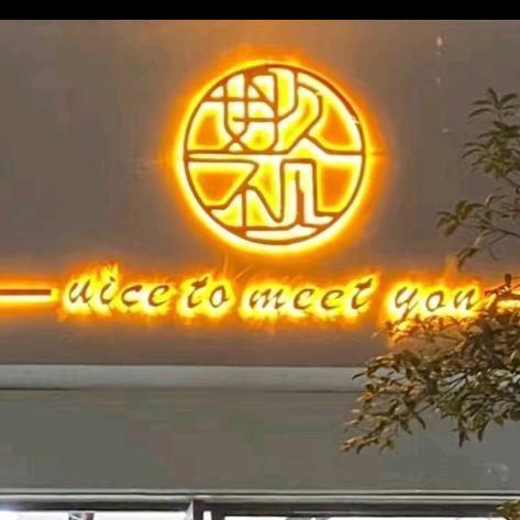 好久不见女装店（Lily）