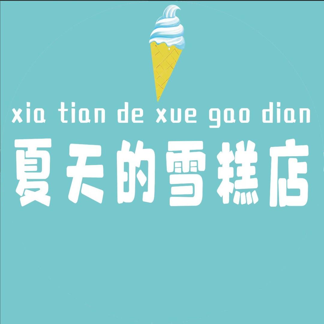 夏天的雪糕店  丹东