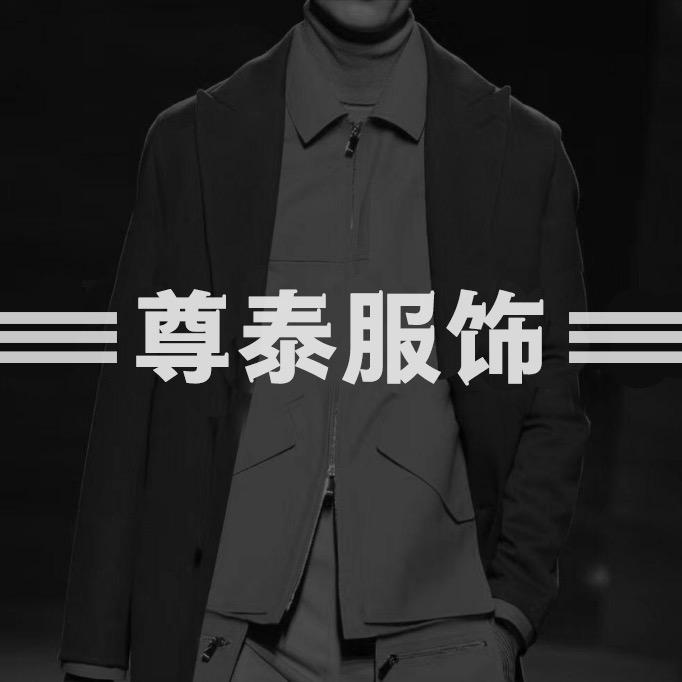 尊泰服饰