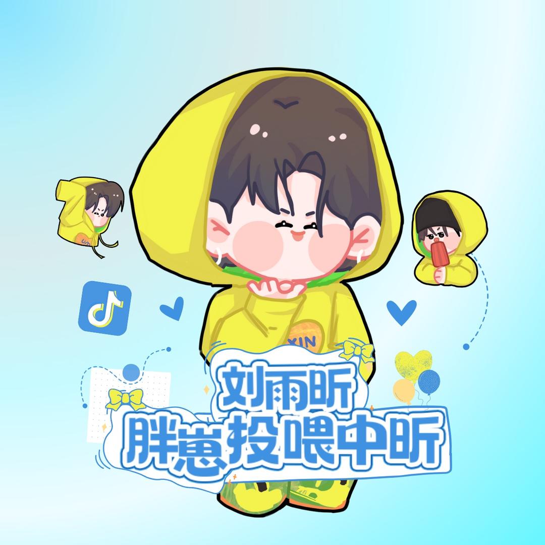 刘雨昕｜胖崽投喂中昕