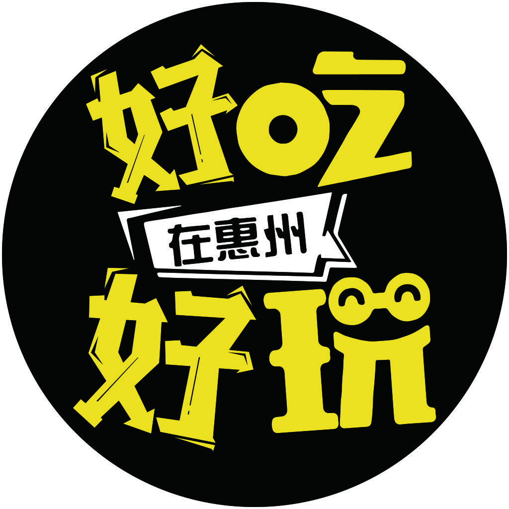 惠州好吃好玩