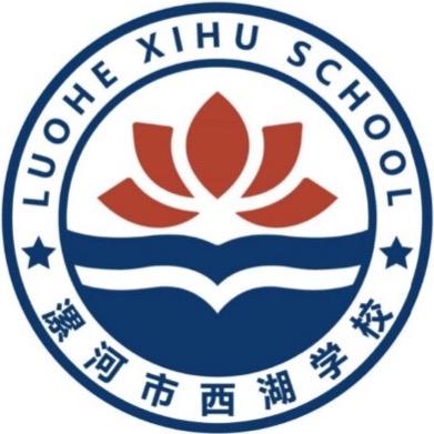 漯河市城乡一体化示范区西湖学校