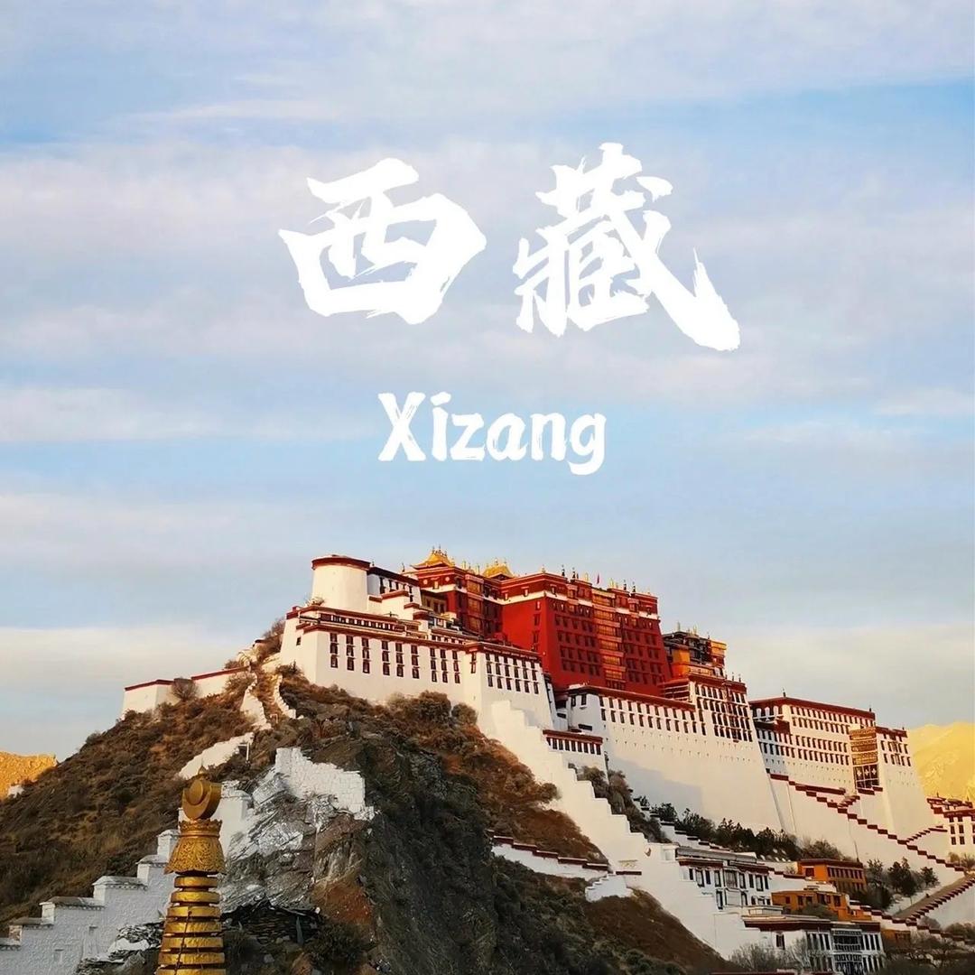 寻梦假期--醉美西藏