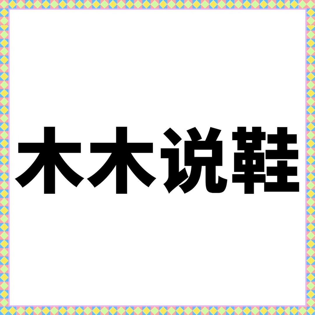 木木说鞋🏀