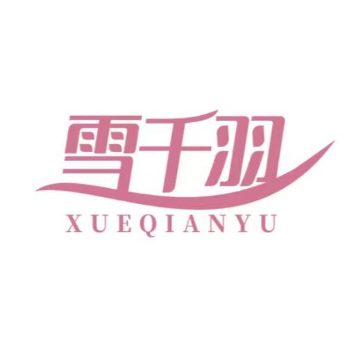 雪千羽服饰配件旗舰店