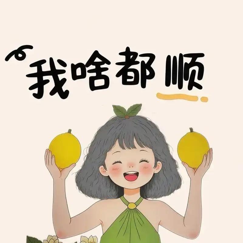 做一个开心的小盆友