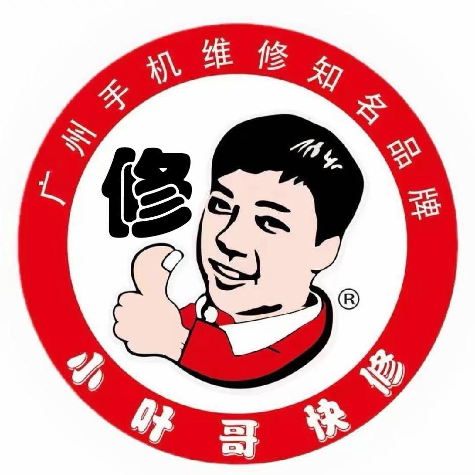 小叶哥手机快修（汤师傅）