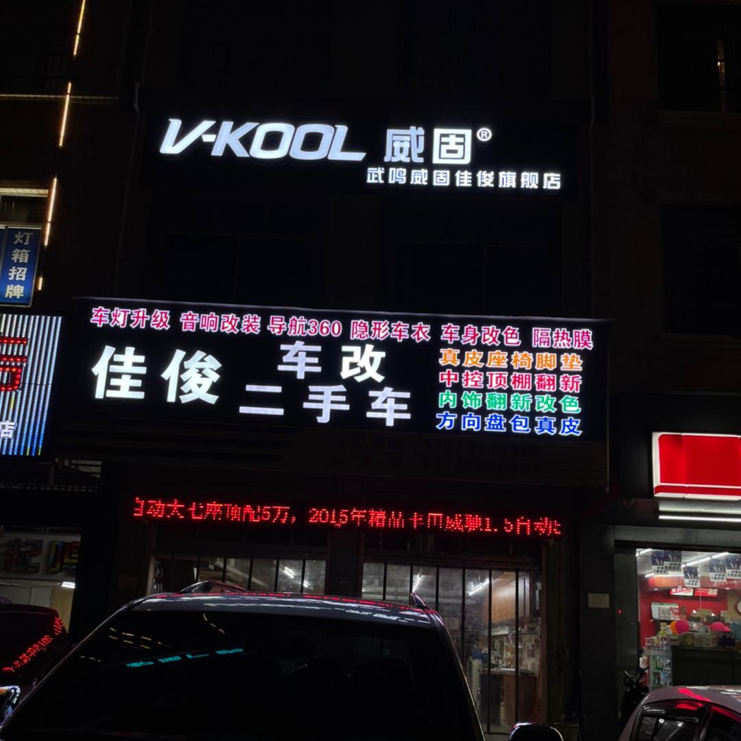 佳俊汽车车灯音响装饰