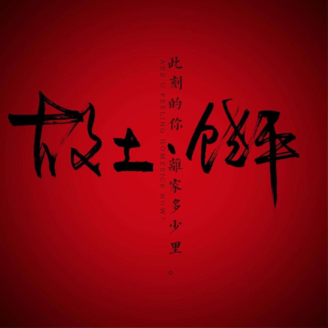 故土饶平