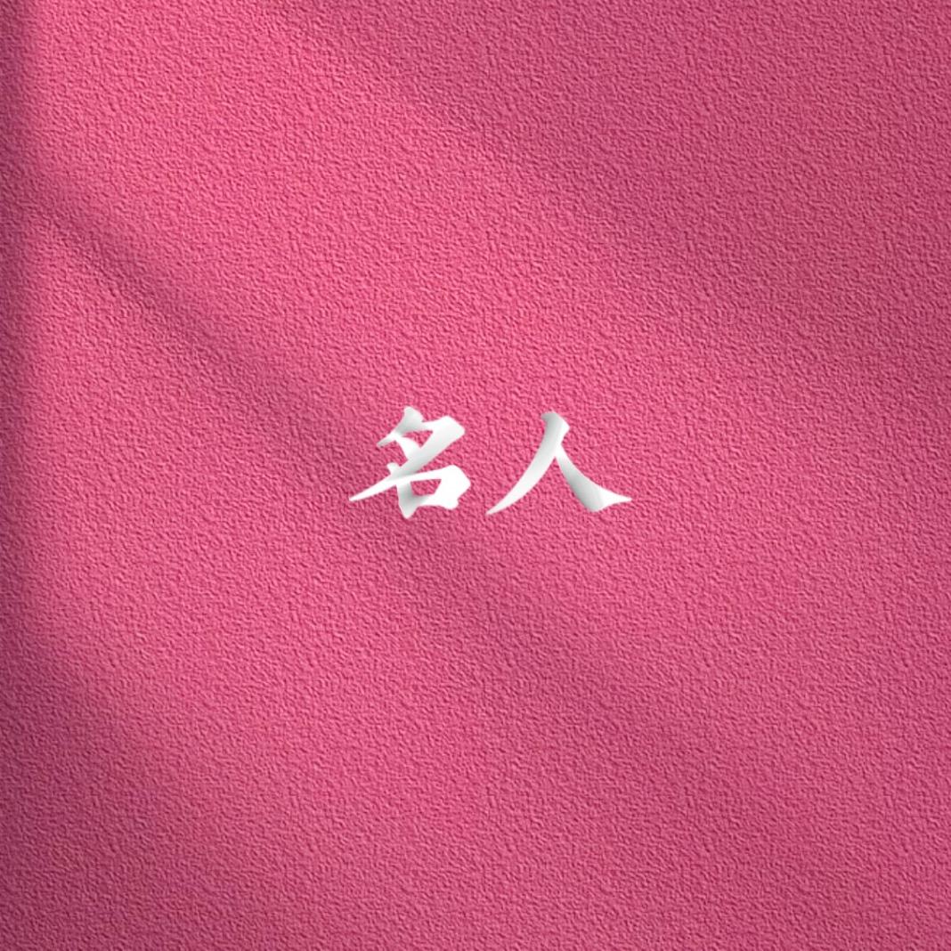 关于名人