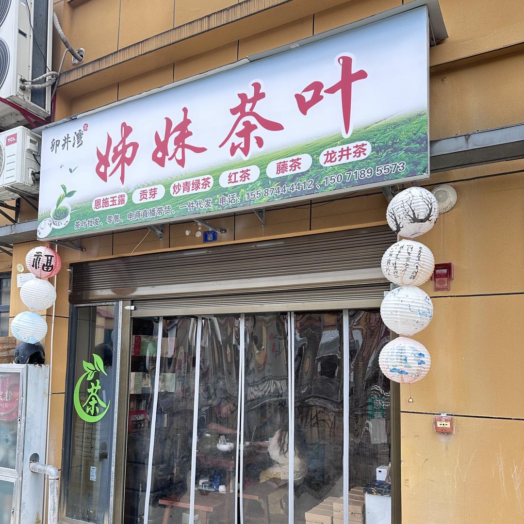 恩施硒茶小唐店铺号