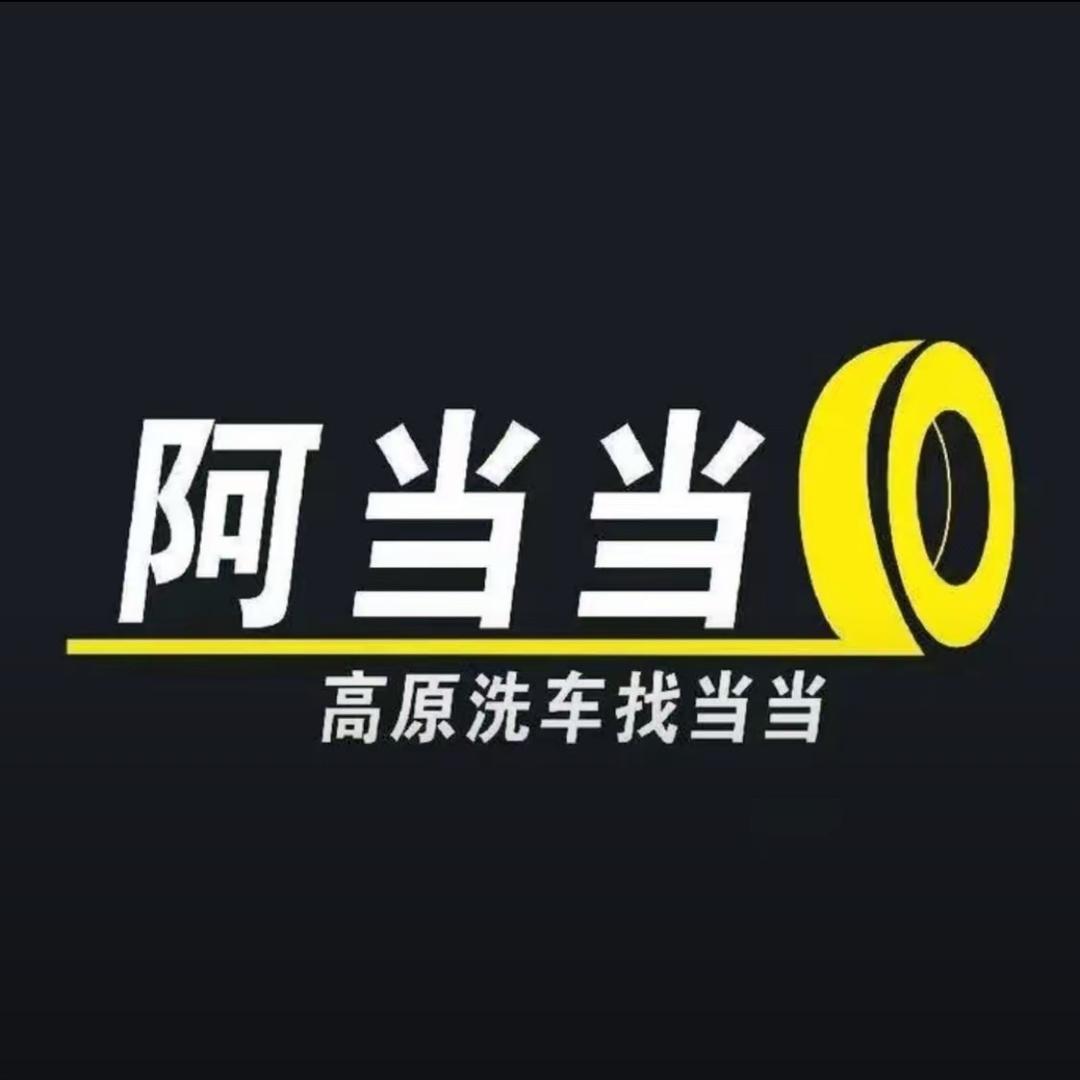 阿当当自助人工洗车