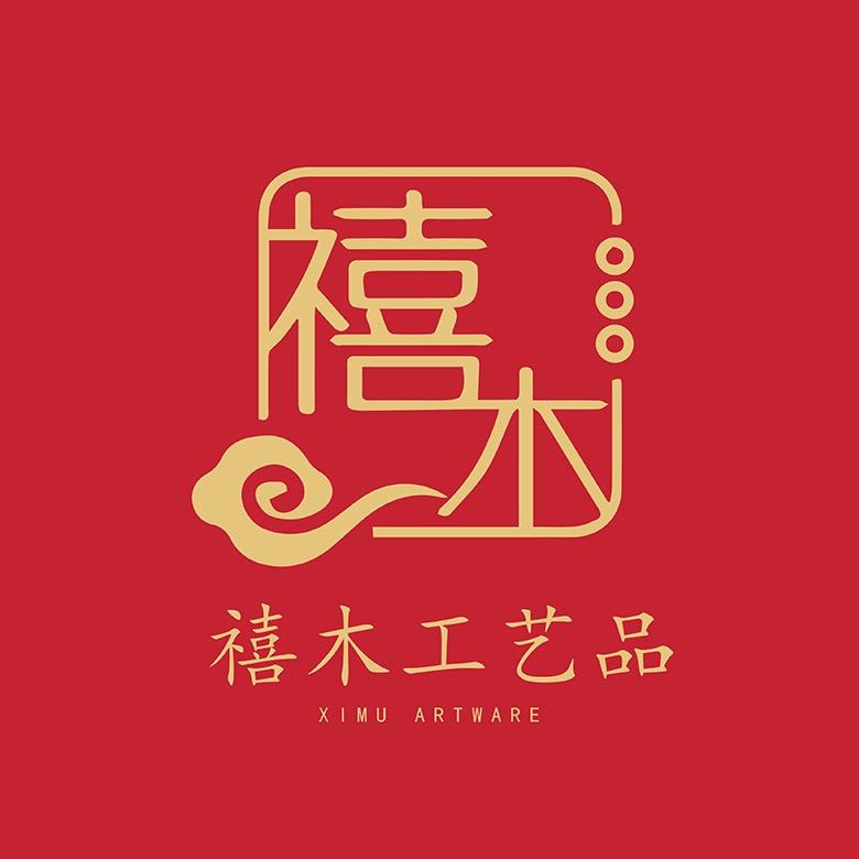 禧木工艺品