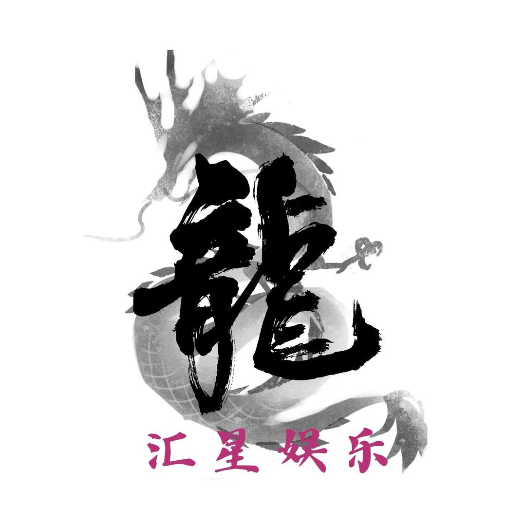 汇星娱乐