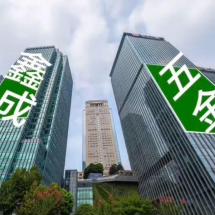 鑫成五金