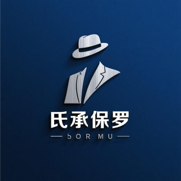 氏承保罗原创男装