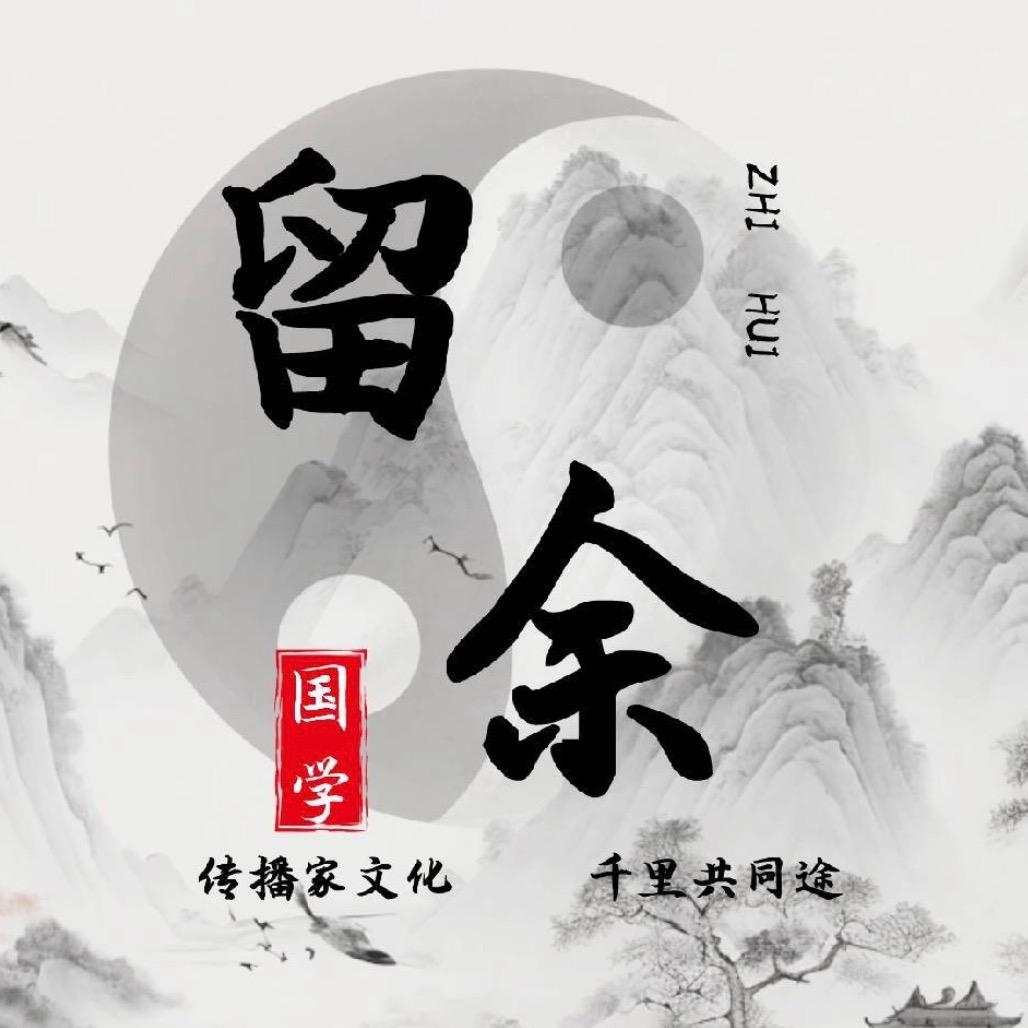 留余国学讲堂