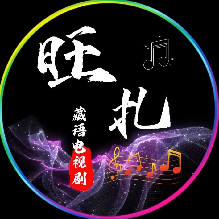 ✨旺扎影视👨🏻‍💻