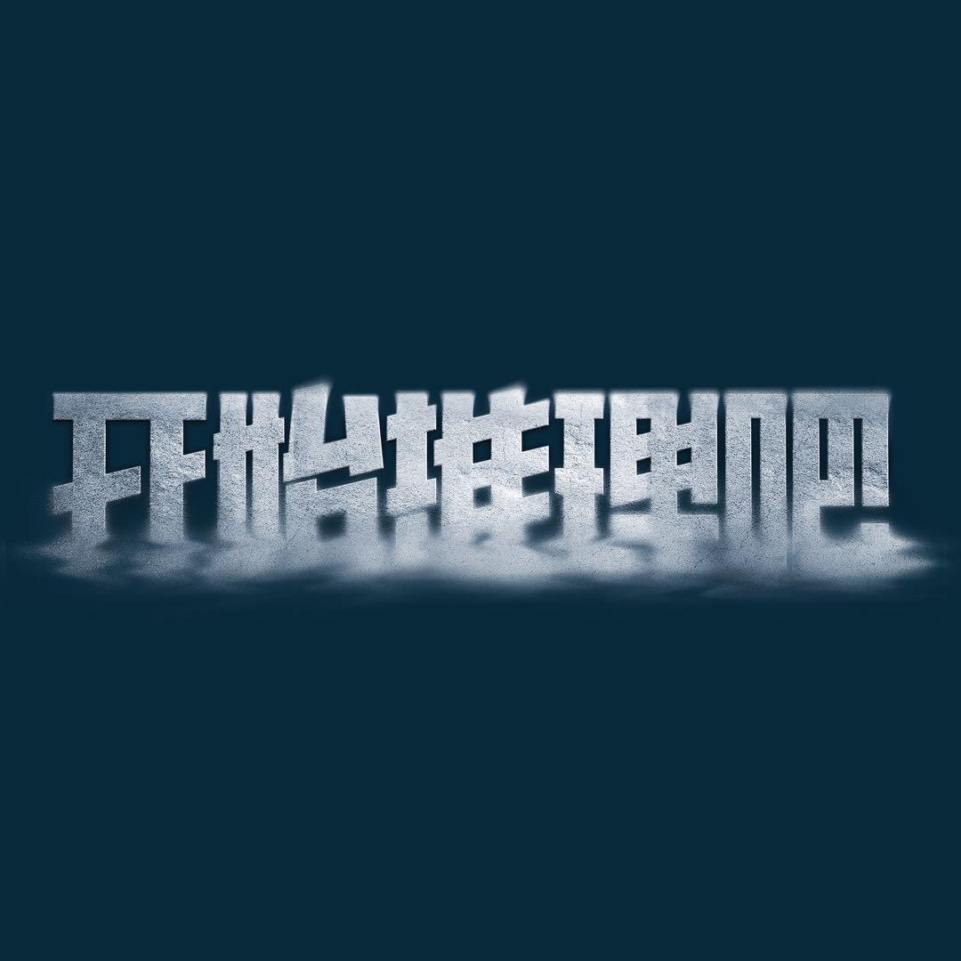 开始推理吧