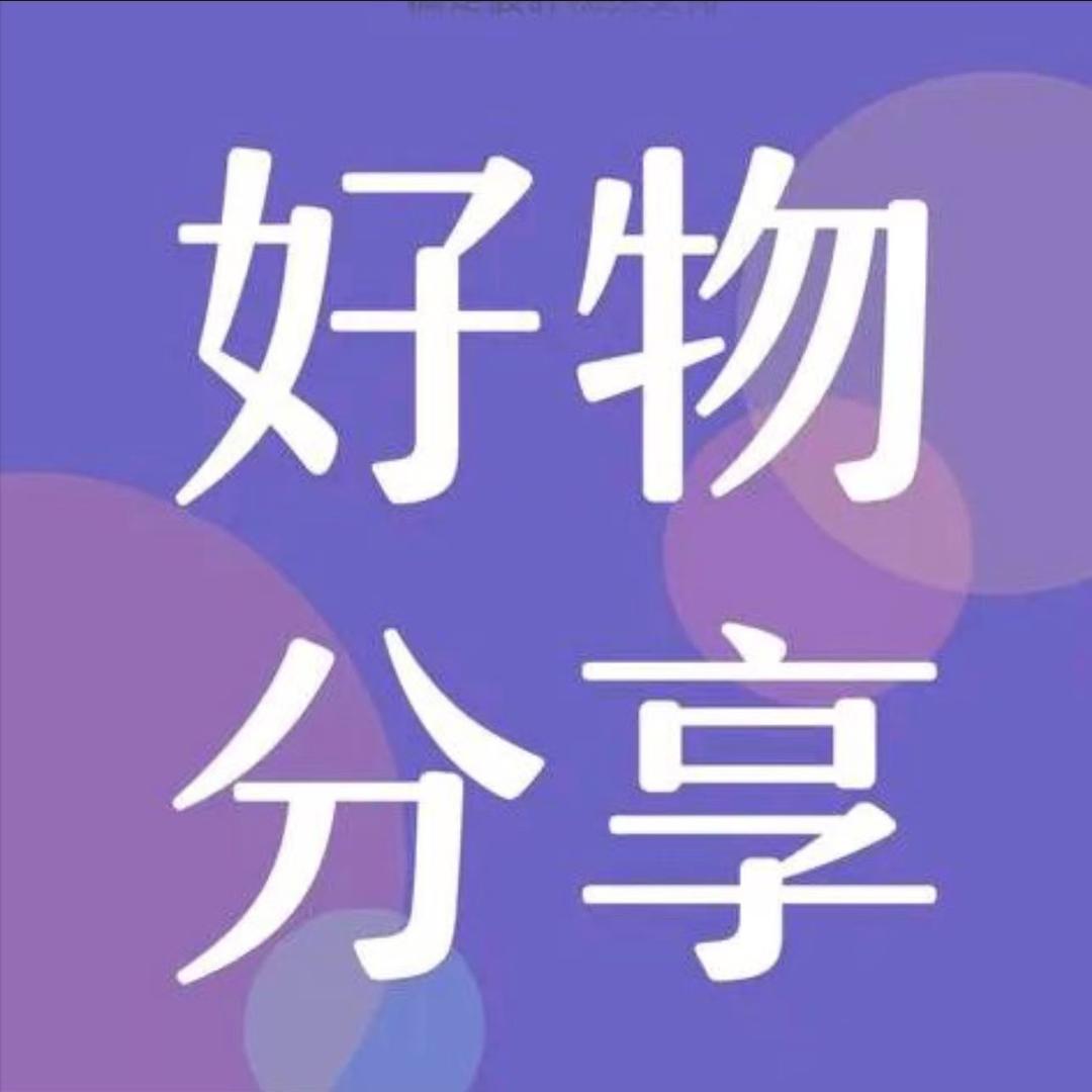 好物分享 共创辉煌
