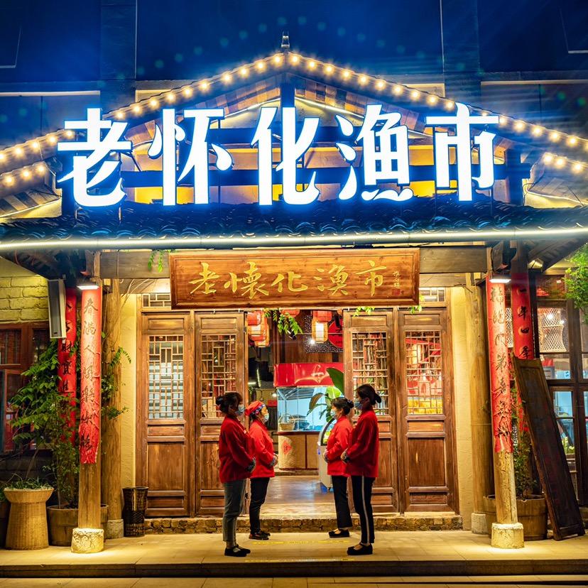 老怀化渔市